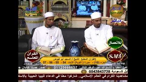 القرأن المعلم - سورة التوبة 10-6-2014