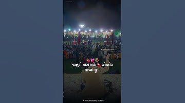 જાનુડી તારા માટે ચોકલેટ લાયો છું..🍫🥵 | Devayat khavad | Gujrati Status | WhatsApp Status | #shorts