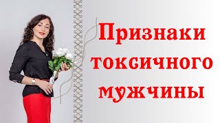 ПРИЗНАКИ ТОКСИЧНОГО МУЖЧИНЫ | Психология отношений