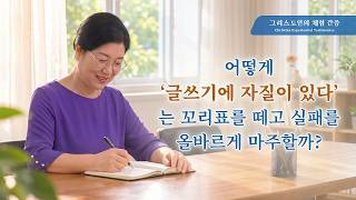 좌절과 실패를 올바르게 대하게 되다 | 그리스도인의 체험 간증 629회