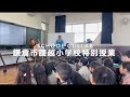 鎌倉市腰越小学校3年生スクールコラボ「ゆらゆら」