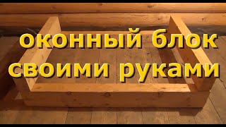 Как сделать оконный блок своими руками.(Как сделать оконный блок для рубленного дома. Если у вас есть канал на ютубе, вы можете зарегистрироваться..., 2014-09-13T17:33:07.000Z)