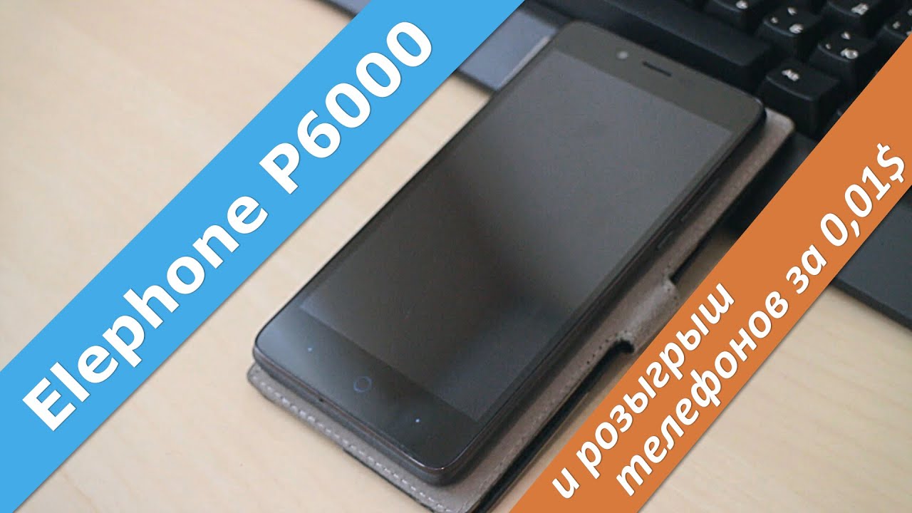 Elephone P6000 и розыгрыш телефонов за 0.01$