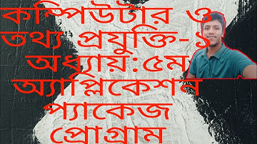 কম্পিউটার ও তথ্য প্রযুক্তি-১ শ্রেণি-নবম (ভোকেশনাল),অ্যাপ্লিকেশন প্যাকেজ প্রোগ্রাম