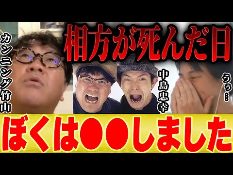 【ひろゆき×カンニング竹山】相方が亡くなった時にぼくは●●をしました。。【 切り抜き 中島忠幸 ナイナイ 相方 論破 hiroyuki 西村博之 キレる キレ芸 アベマ】