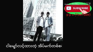 မင္းစိတ္ႀကိဳက္ / ကိုထက္ vs မင္းခန္႔ အသစ္ေလးထြက္လာပါၿပီ chords
