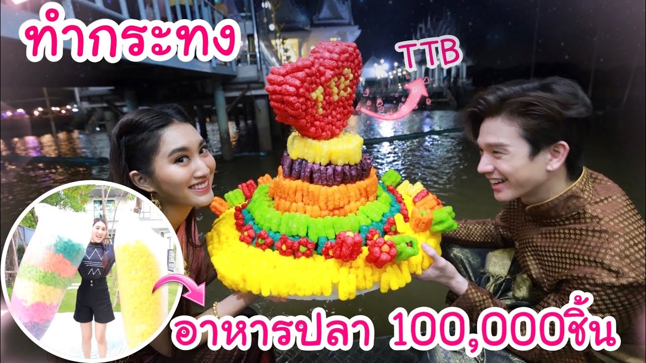 ทำกระทง ด้วยอาหารปลา 100,000ชิ้น (TTB ลอยด้วยกันปีแรก!!)