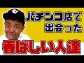 【パチンコ実話】斉藤が出会った愛すべき香ばしい人達2