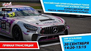 Автоспорт. СМП РСКГ 6-й этап Гонки 2020 в классе  СМП GT4 Россия. Гонка (заезд) 2