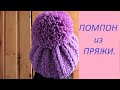 ПОМПОН из пряжи.