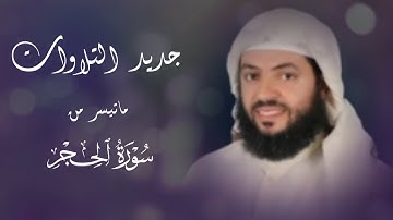 جديد تلاوات الشيخ وديع اليمني 🤍 || تلاوة آسرة لما تيسر من سورة الحجر 🍃