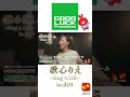 歌心りえ　Sing A Life in 山口