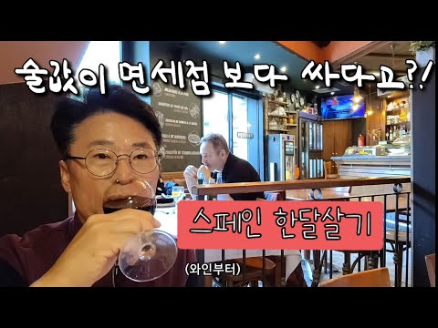 은퇴 후 배낭 메고 세계일주 떠난 아부지 ep(10) 스페인 술값이 면세점보다 싸다고?!(feat.바로셀로나 물가)