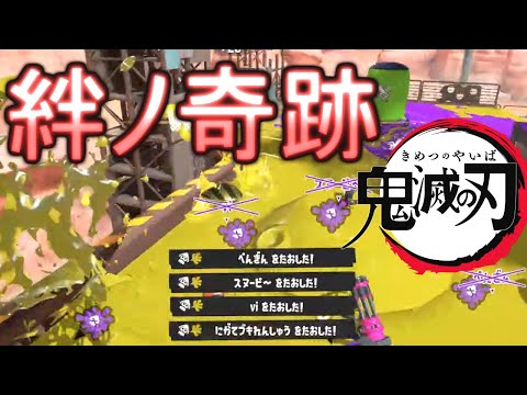 キル集×絆ノ奇跡　【鬼滅の刃】　#スプラトゥーン3