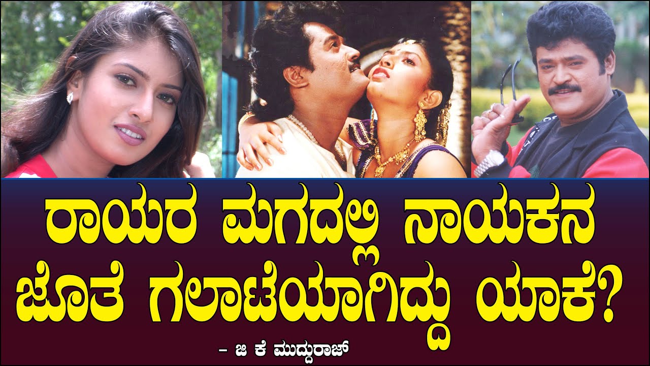 ರಾಯರ ಮಗದಲ್ಲಿ ನಾಯಕನ ಜೊತೆ ಗಲಾಟೆಯಾಗಿದ್ದು ಯಾಕೆ? Rayara Maga | Jaggesh | Sanghavi | Mudduraj