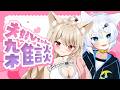 【 夫婦Vtuber 】雑談♡ 夜のまったり雑談♡ 気軽にきてね~~~♡【 狼森うに / 狼森ぱすた / Vtuber 】