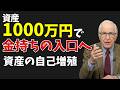 人生勝ち確か？資産1000万あっても「増えない人」の共通点