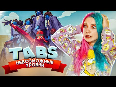 Видео: НЕВОЗМОЖНЫЕ УРОВНИ ► TABS ► УГАРНЫЕ БИТВЫ в ТАБС ► Totally Accurate Battle Simulator