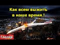 Мы захватили Париж быстрее Гитлера ! В присяге должна быть памятка ! Как всем выжить в наше мремя !