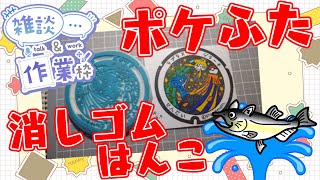 【作業/雑談 縦型配信】 #消しゴムはんこ  #Shorts ポケモンマンホール『ポケふた』【仙台市/ラプラス・ジラーチ】 #ねこじゃ消しはん