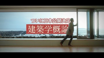 映画『建築学概論』特報