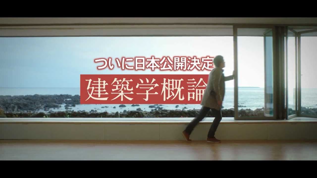映画 建築学概論 特報 Youtube 映画 建築学概論 特報 Youtube
