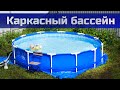 Каркасный бассейн (Сколько стоит, дорого ли обслуживать? Плюсы и минусы)