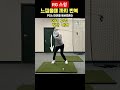 멈추면 비로소 보이는것들 #RG 스윙