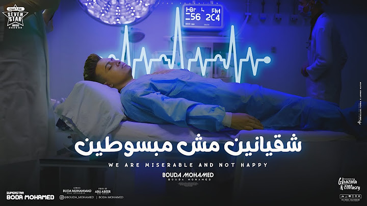 كليب شقيانين مش مبسوطين ( انا البابا علي كوكبي ) بوده محمد - توزيع ابو عبير Official Music Video