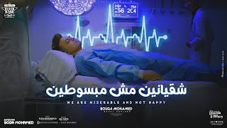 كليب شقيانين مش مبسوطين ( لسه شايف صورنا القديمه ) بوده محمد - توزيع ابو عبير Official Music Video