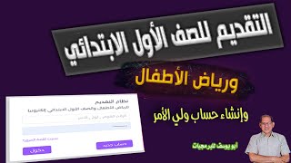 خطوات التقديم للصف الأول الابتدائي ورياض الأطفال وإنشاء حساب لولي الأمر