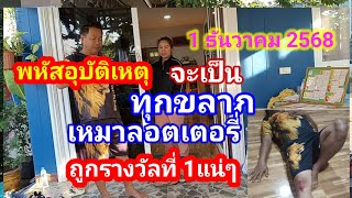 พหัสอุบัติเหตุจะเป็นทุกขลาภเหมาลอตเตอรี่ถูกรางวัลที่ 1 แน่ๆงวด 1 ธันวาคม 2568