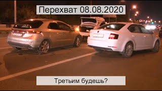 Перехват 08.08.2020 Третьим будешь?