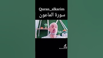 Quran_alkarim ترتيل سورة الماعون