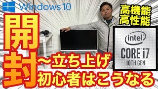 【第10世代】CPUインテルCore i7 プロセッサー搭載！開封！初心者が立ち上げるとこうなりますw【Windows10】