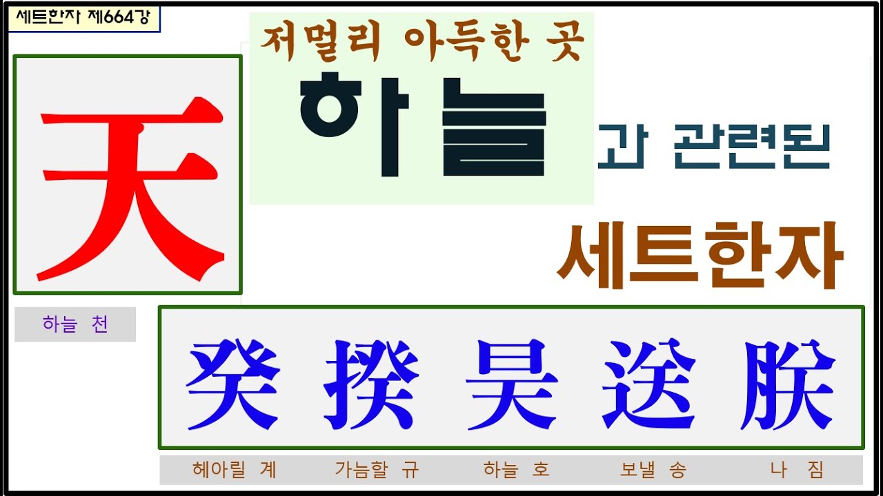 세트한자 제664강 하늘 천 관련 세트한자 / 목표가 되고 이상이 되는 하늘에 관하여 - YouTube