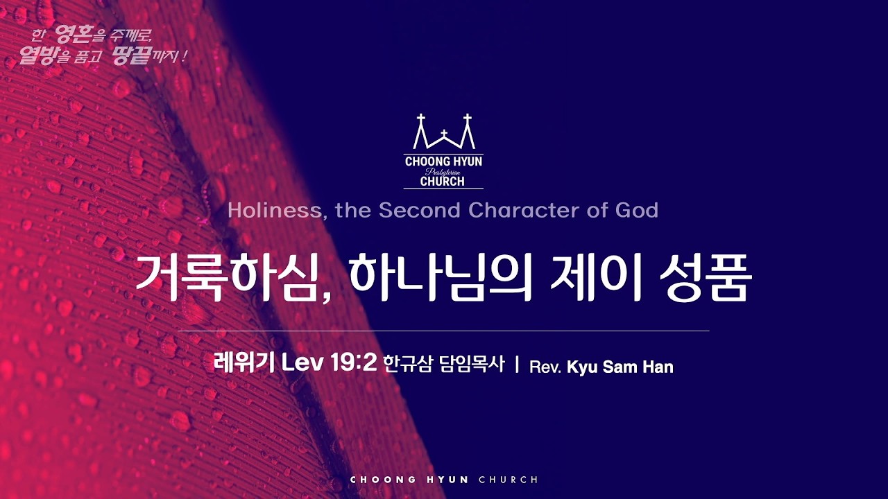 주일설교 | 레위기 19:2 | 거룩하심, 하나님의 제이 성품 | 한규삼 담임목사 | 20260301