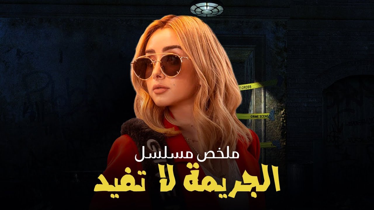 ملخص مسلسل الجريمة لا تفيد | بطولة هنا الزاهد |  El Garima La Tofeed