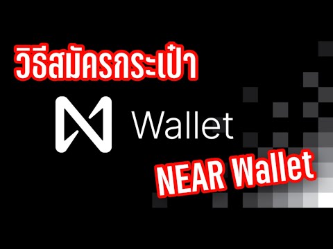 สมัคร wallet  2022 Update  วิธีสมัครกระเป๋า NEAR wallet