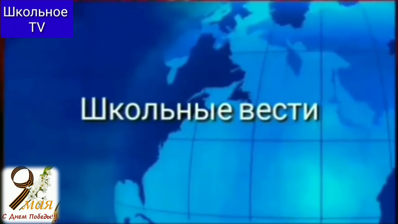 Школьные вести.МОУ СОШ 1 с.п.Куба-Таба,13-й выпуск.