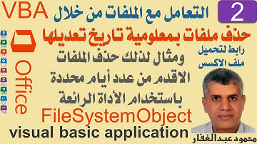 02 VBA حذف ملفات بمعلومية تاريخ تعديلها ومثال لذلك حذف الملفات الاقدم من عدد أيام معين من خلال VBA