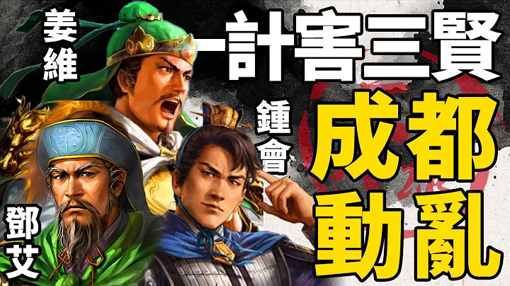 三國後期最大陰謀：一計害三賢是如何發生的？姜維，鄧艾和鍾會三人上演成都動亂！丨地圖推演三國170丨文大郎 - 天天要聞