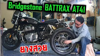 เปลี่ยนยางใหม่ Bridgestone  BATTRAX  AT41- 150/70-R18