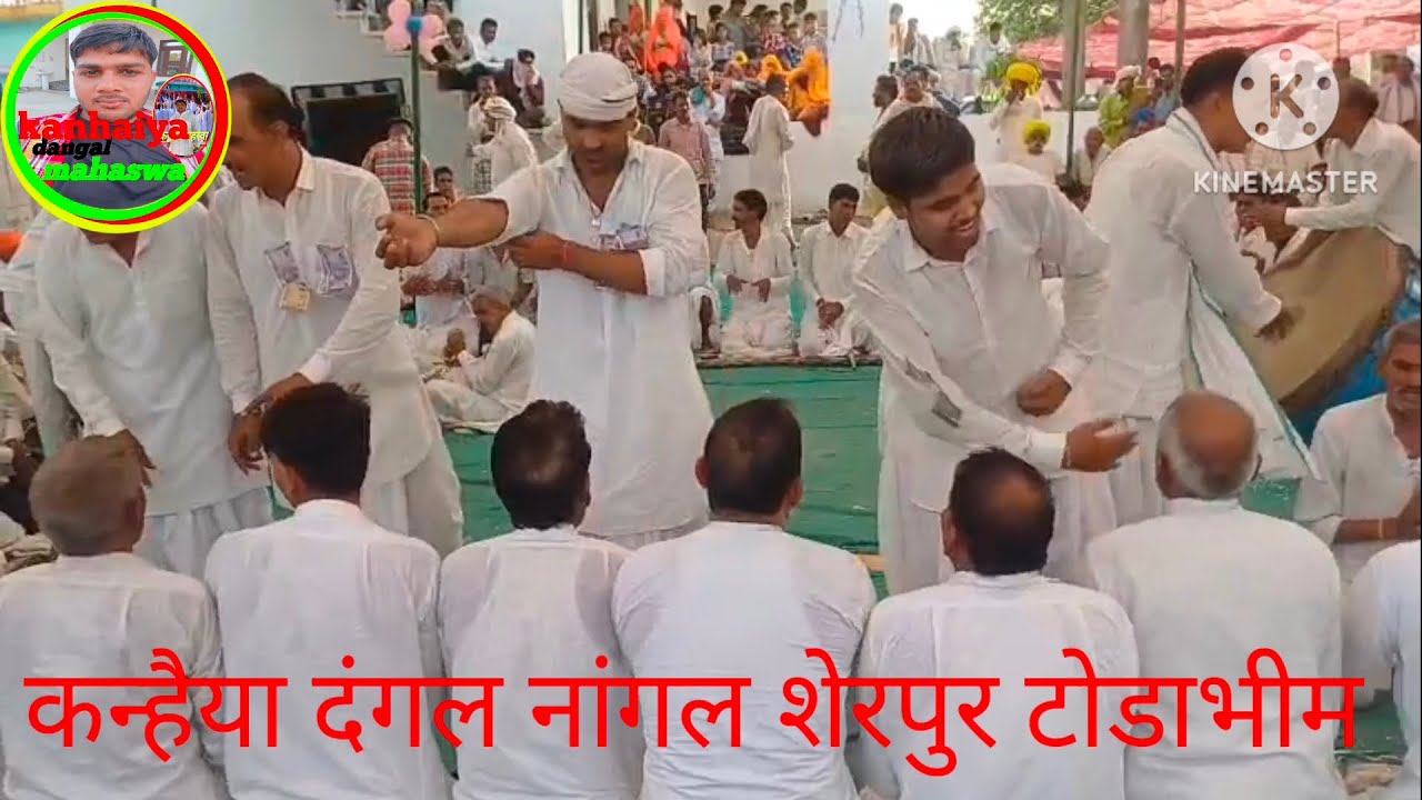 #कन्हैया_दंगल_नांगल_शेरपुर_टोडाभीम गीत#kanhaiya_dangal_ngagl_sherpur song