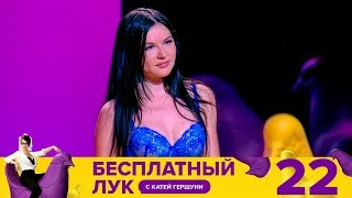 Бесплатный лук | Выпуск 22