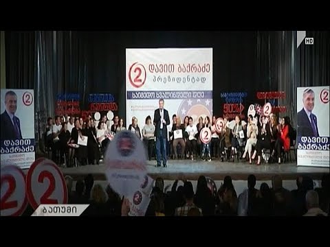 დავით ბაქრაძე ბათუმის მცხოვრებლებს შეხვდა