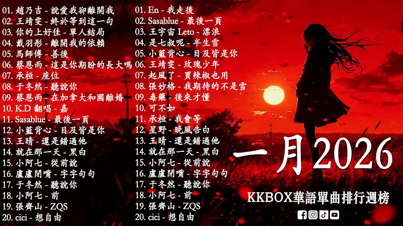 2026 一月新歌 🎶 KKBOX華語單曲排行週榜 | 愛就一個字, 若月亮沒來, 花海, 最偉大的作品, Letting Go|王嘉尔、周興哲、林俊傑、鄧紫棋、周杰倫 🎧 2026超好聽的中文歌單