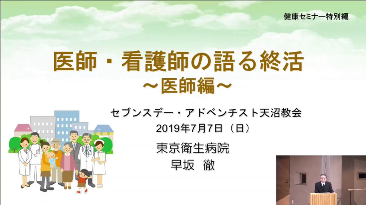 医師 看護師の語る終活 医師編 早坂 徹医師 東京衛生病院名誉理事長 Youtube