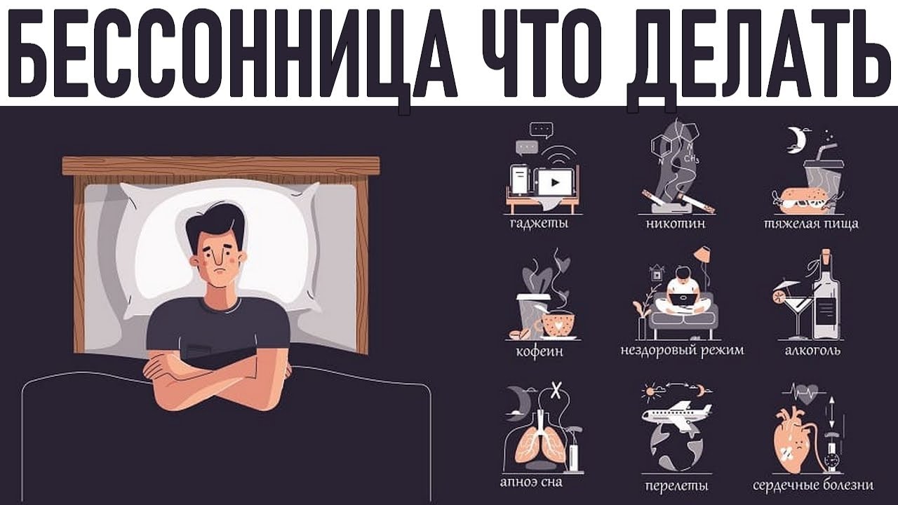 КАК ПОБЕДИТЬ БЕССОННИЦУ | 10 советов по улучшению сна от сомнолога ...