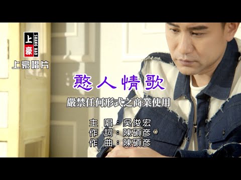 憨人情歌 吳俊宏